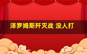 泽罗姆斯歼灭战 没人打